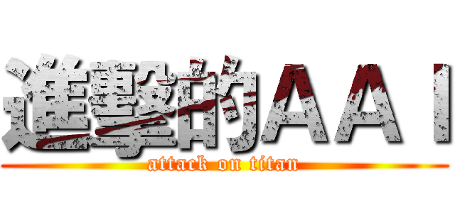 進擊的ＡＡＩ (attack on titan)