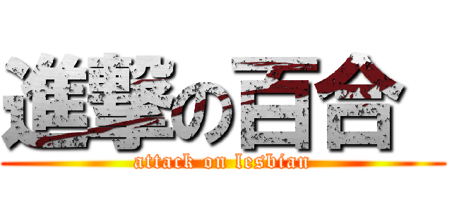 進撃の百合  (attack on lesbian)