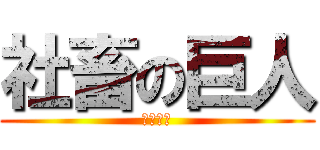 社畜の巨人 (仕事だる)