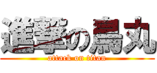 進撃の鳥丸 (attack on titan)