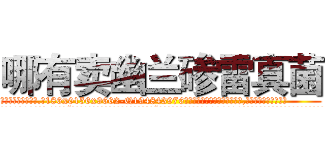 哪有卖幽兰碜雷真菌 (哪有卖幽兰碜雷真菌【电.话186x0156x9662-Q194843976林氏药业】我们做的是长期生意,靠的是老客户长期支持
参考消息网2月20日报道 韩媒称，“剩女多、离婚率高的城市，房价一定会上涨。”这是中国经济学家金岩石2016年12月参加在上海举行的房地产相关论坛时说的话。
)