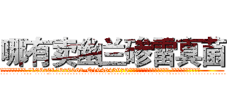 哪有卖幽兰碜雷真菌 (哪有卖幽兰碜雷真菌【电.话186x0156x9662-Q194843976林氏药业】我们做的是长期生意,靠的是老客户长期支持
参考消息网2月20日报道 韩媒称，“剩女多、离婚率高的城市，房价一定会上涨。”这是中国经济学家金岩石2016年12月参加在上海举行的房地产相关论坛时说的话。
)