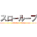 スローループ (attack on titan)