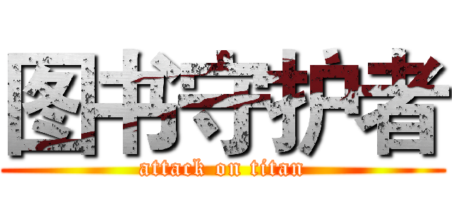 图书守护者 (attack on titan)