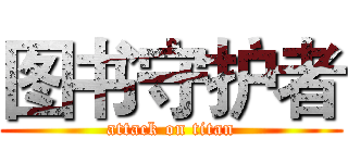 图书守护者 (attack on titan)
