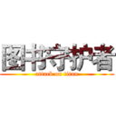 图书守护者 (attack on titan)