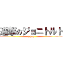 進撃のジョニトルト (johnny)