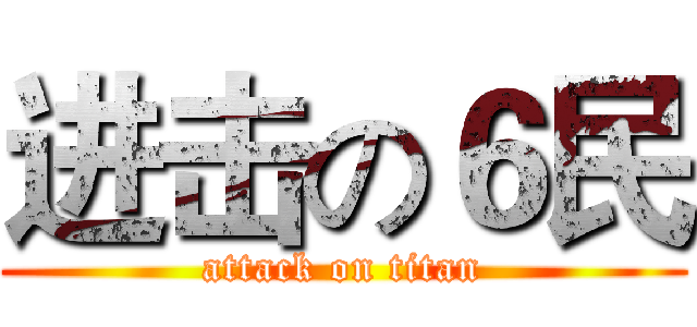 进击の６民 (attack on titan)
