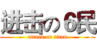 进击の６民 (attack on titan)