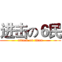 进击の６民 (attack on titan)