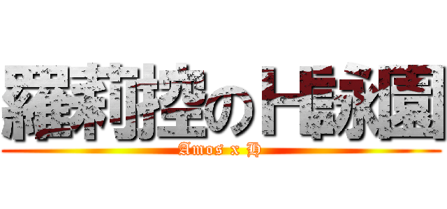 羅莉控のＨ詠園 (Amos x H)