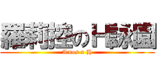 羅莉控のＨ詠園 (Amos x H)