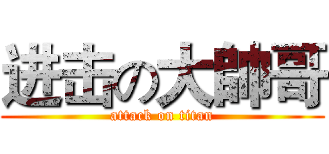 进击の大帥哥 (attack on titan)