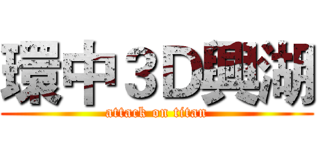 環中３Ｄ興湖 (attack on titan)