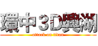 環中３Ｄ興湖 (attack on titan)