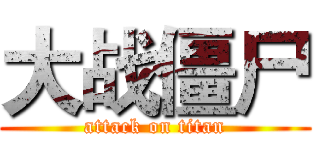 大战僵尸 (attack on titan)