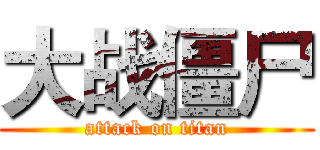 大战僵尸 (attack on titan)