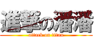 進撃の潘潘 (attack on titan)