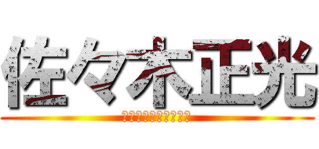 佐々木正光 (見えづらかったですね)