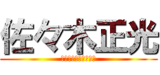佐々木正光 (見えづらかったですね)