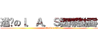 進擊のＩ．Ａ．Ｓ国際動画社 (attack on titan)