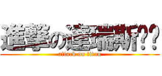 進撃の達瑞斯˙˙ (attack on titan)