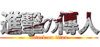 進擊の傳人 (attack on titan)