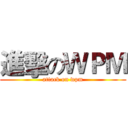 進擊のＷＰＭ (attack on wpm)