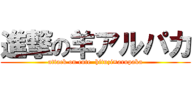 進撃の羊アルパカ (attack on cute  hituzi×arupaka)