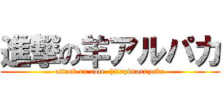 進撃の羊アルパカ (attack on cute  hituzi×arupaka)