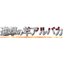 進撃の羊アルパカ (attack on cute  hituzi×arupaka)