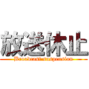 放送休止 (Broadcast suspension)