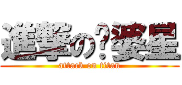 進撃の傻婆星 (attack on titan)