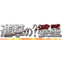 進撃の傻婆星 (attack on titan)