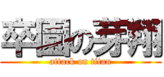 卒園の芽翔 (attack on titan)