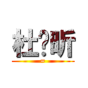 杜羿昕 (=)
