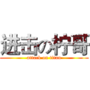 进击の柠哥 (attack on titan)