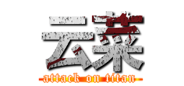 云菜 (attack on titan)