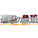 進擊の魚班 (attack on FISH)