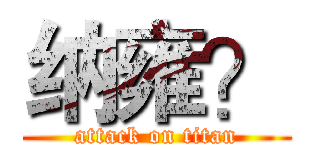 纳雍？ (attack on titan)