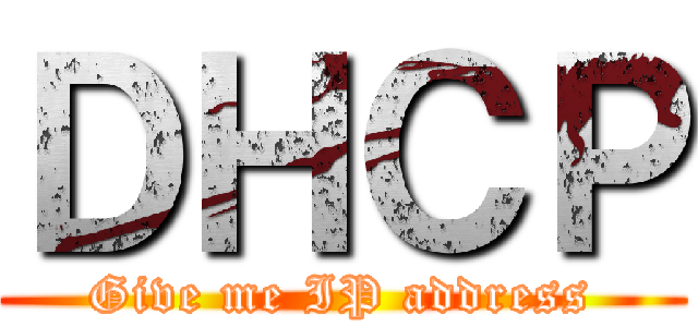 ＤＨＣＰ (Give me IP address)