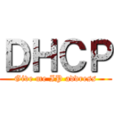 ＤＨＣＰ (Give me IP address)