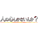 人の心しかないんか？ (attack on titan)