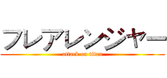 フレアレンジャー (attack on titan)