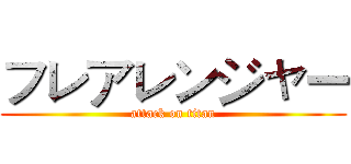 フレアレンジャー (attack on titan)