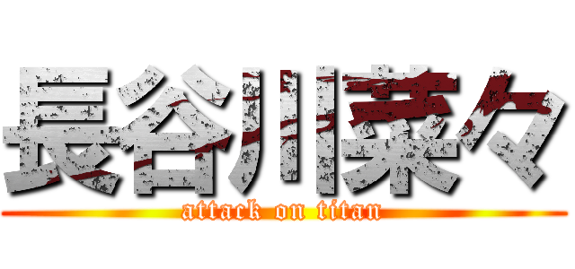 長谷川菜々 (attack on titan)