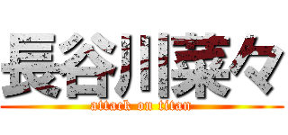 長谷川菜々 (attack on titan)