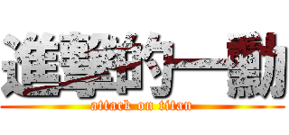 進撃的一勳 (attack on titan)
