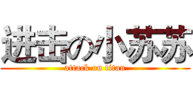 进击の小苏苏 (attack on titan)