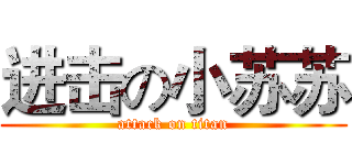 进击の小苏苏 (attack on titan)